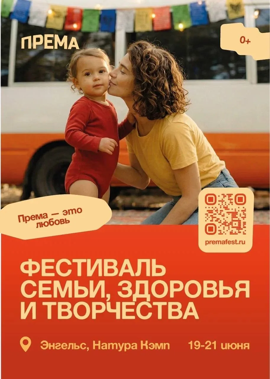 Фестиваль семьи, здоровья и творчества «Према»

⏰С 19 по 21 июня 
📍г. Энгельс, Натура Кэмп
💵Билеты