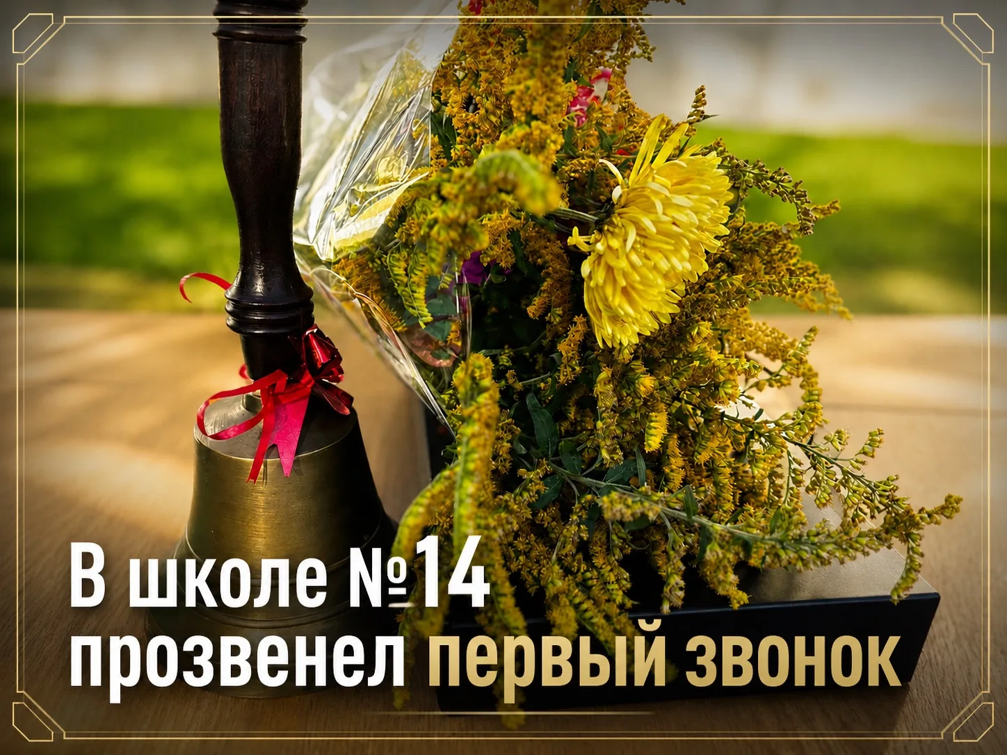В школе № 14 прозвенел первый звонок! 🔔