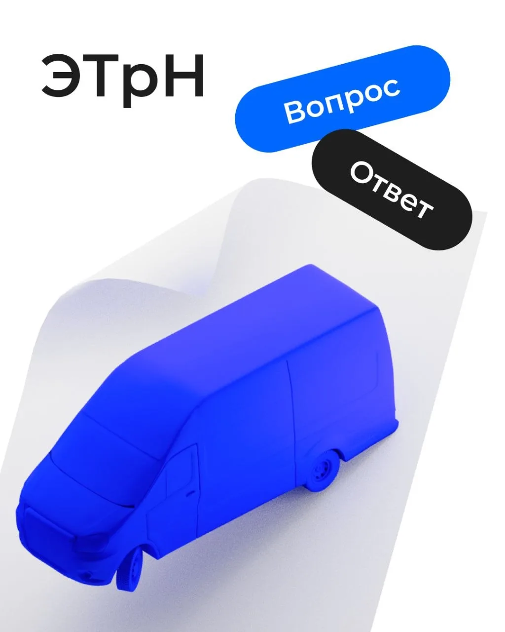 Еще есть вопросы по ЭТрН? Это нормально. В карточках — несколько ответов.