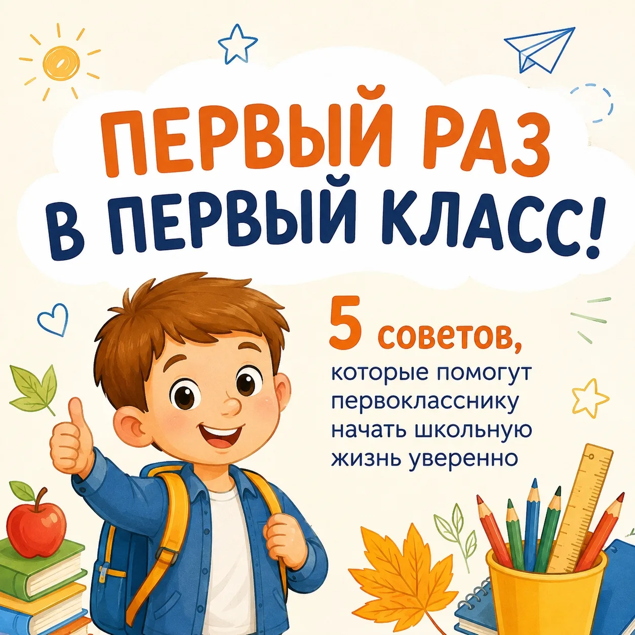 🎒 Первый класс — важный и волнительный шаг!