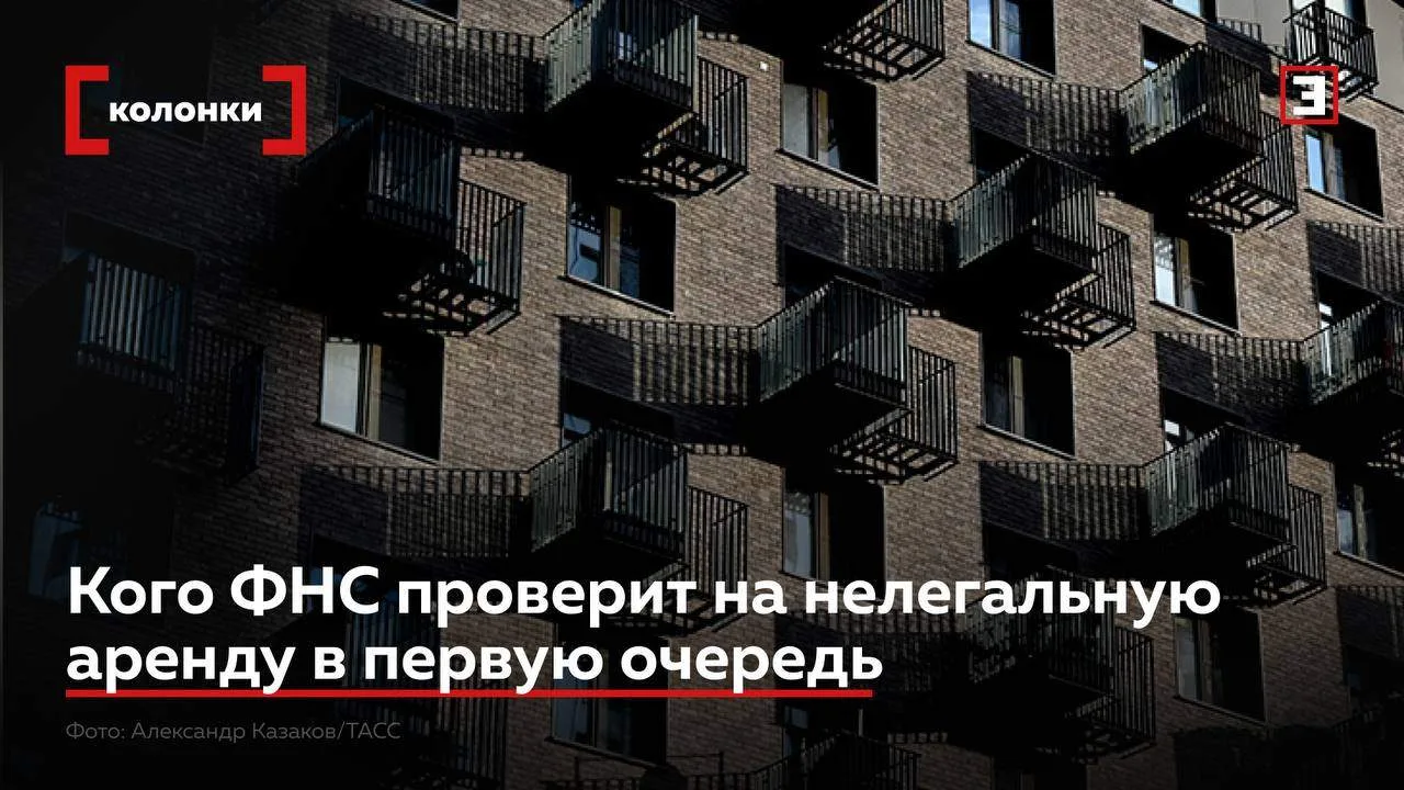 Сдавать имущество в аренду и не платить налоги становится всё сложнее. ФНС усиливает ко...