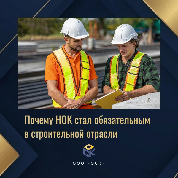 Почему НОК стал обязательным для строителей