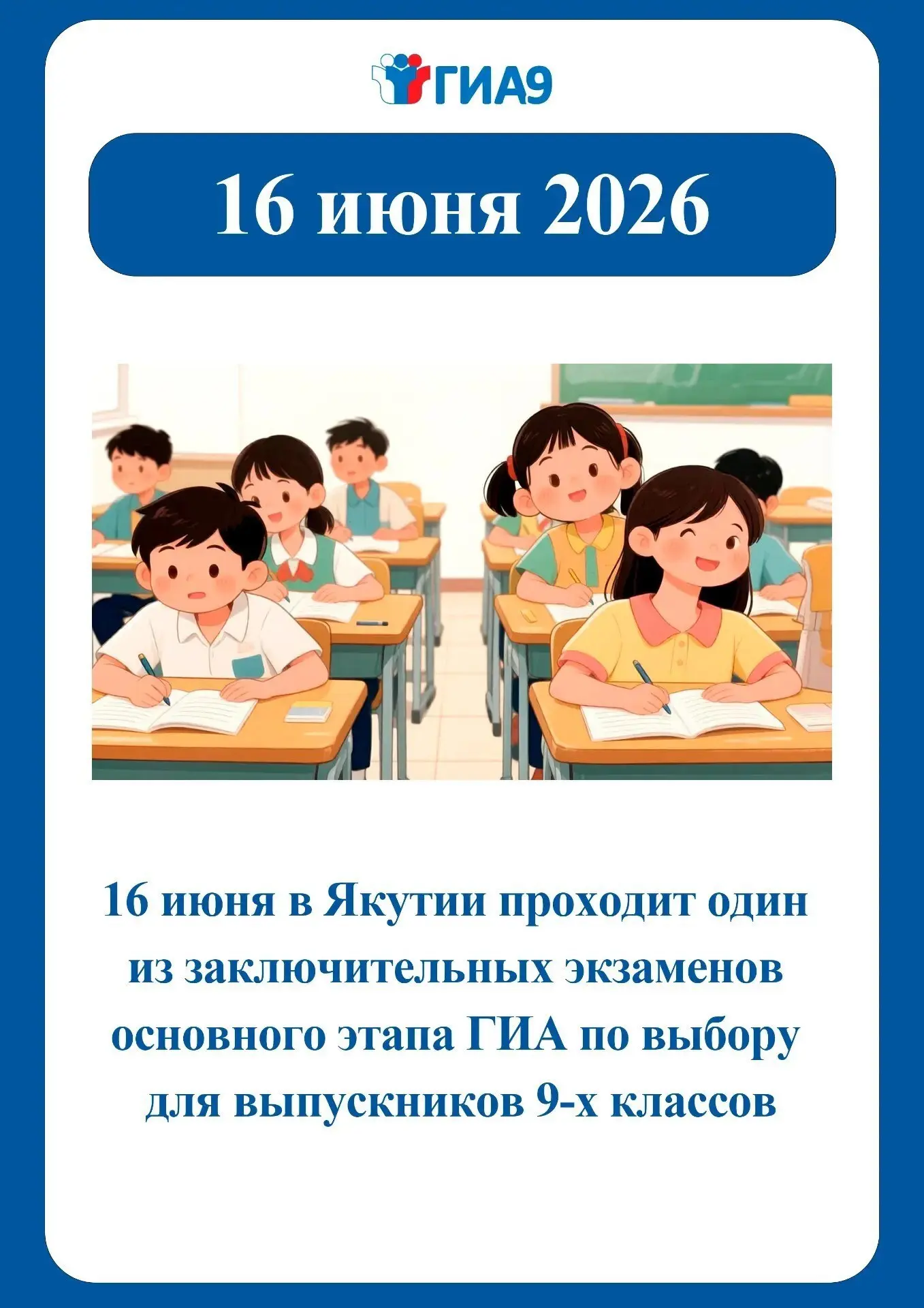 Основной этап ГИА-2026 по выбору приближается к завершению
