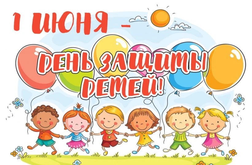 🌟 С Днем защиты детей! 🎉