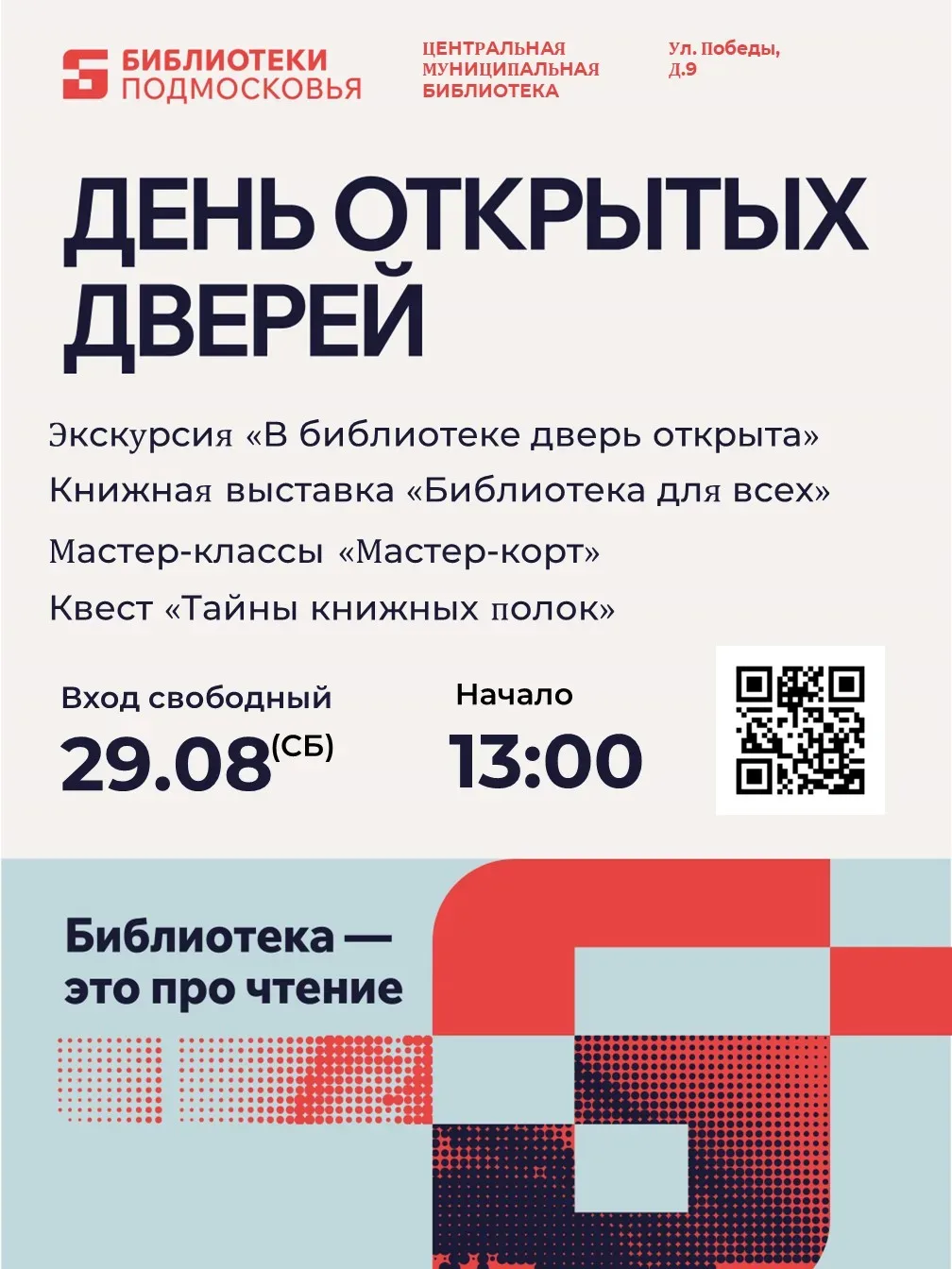 📚 День открытых дверей в библиотеке — 29 августа!