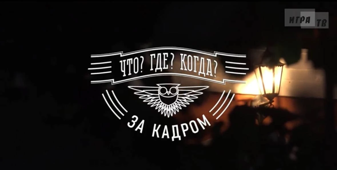Смотрите интервью со знатоками Клуба «Что? Где? Когда?» после игры!