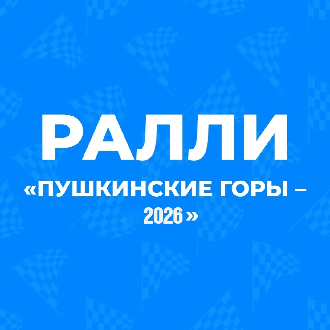 🚘🥇Приглашаем всех жителей и гостей округа на ралли "Пушкинские Горы - 2026"!