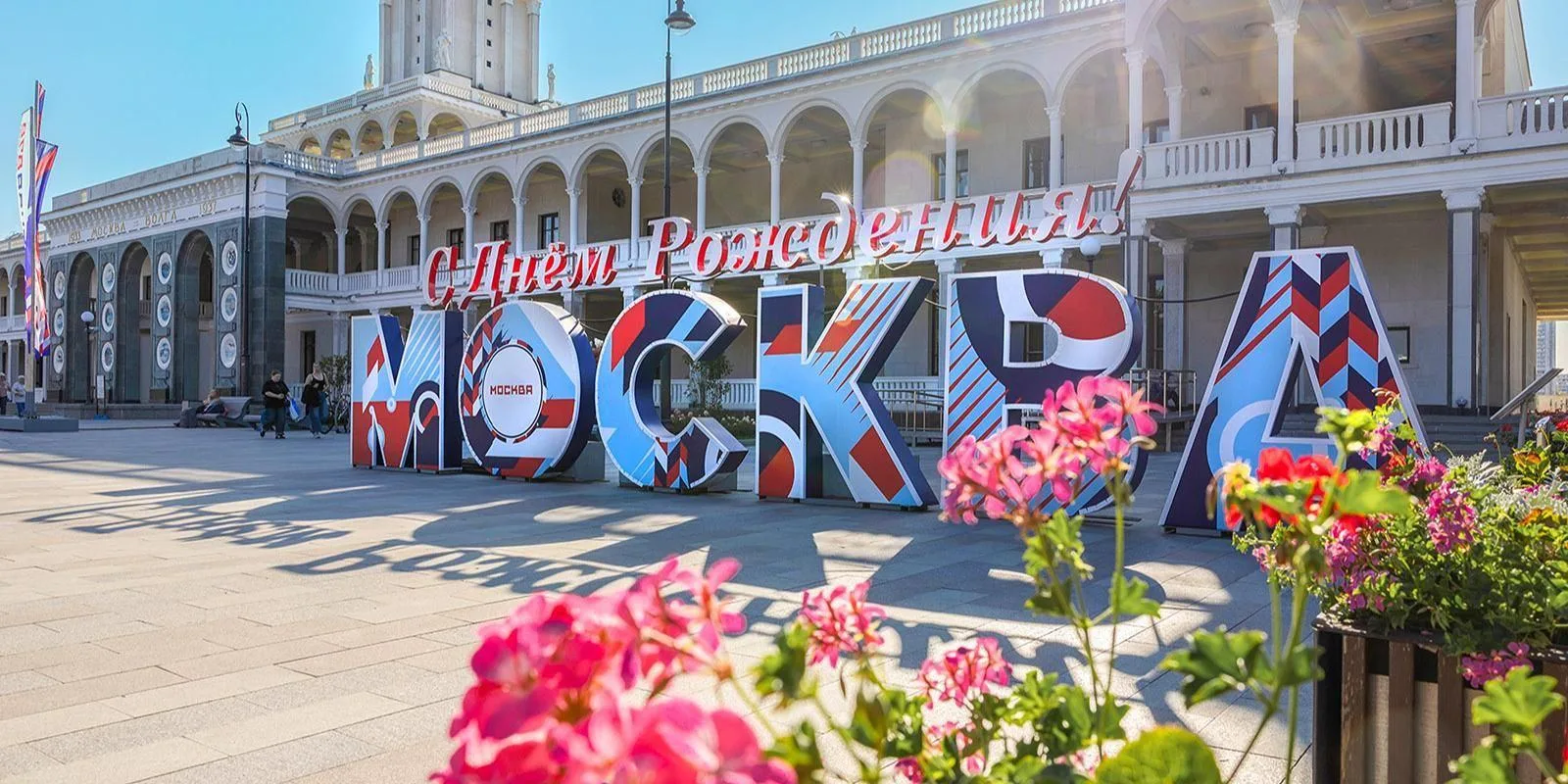 🎉 Москва отмечает 879-й день рождения!