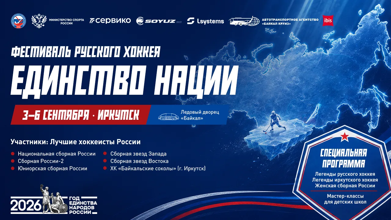 Продажа абонементов на фестиваль русского хоккея «Единство нации» стартует 24 августа в...