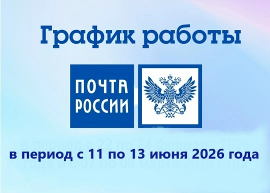 Министерство цифрового развития и связи Курской области информирует о режиме работы отделений почтов
