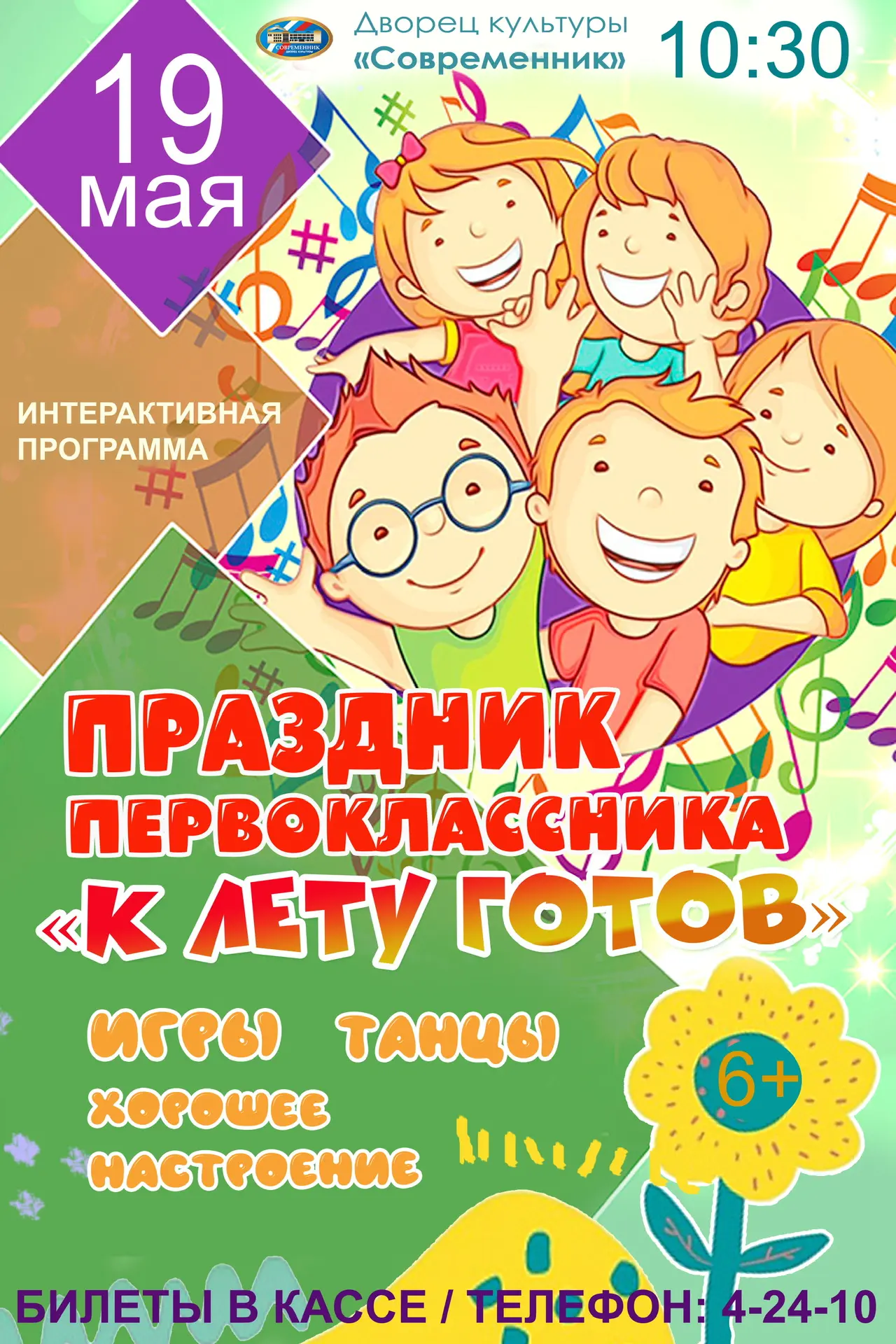 🎉 19 мая в 10:30 в ДК «Современник» — праздник первоклассников «К лету готов!»