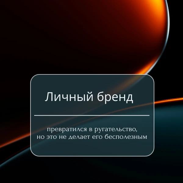Личный бренд превратился в ругательство, но это не делает его бесполезным
 
Словосочетание «личный б