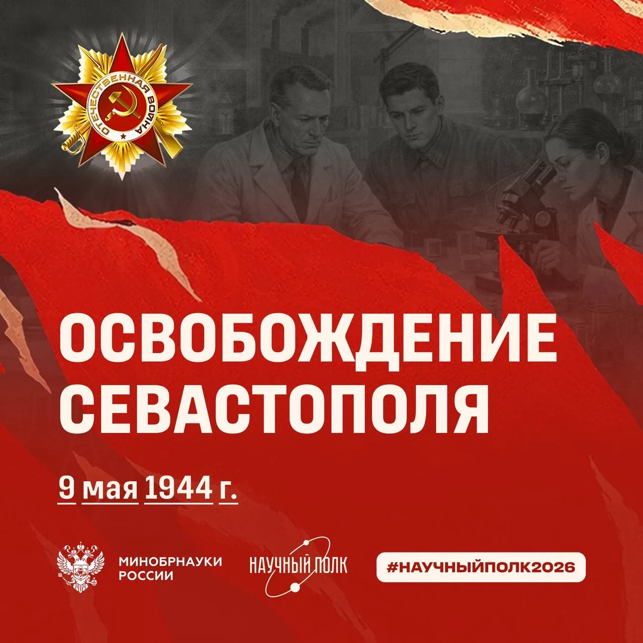 💐9 мая 1944 года – День освобождения Севастополя  Севастополь – город, чьё имя навсегда связано с му