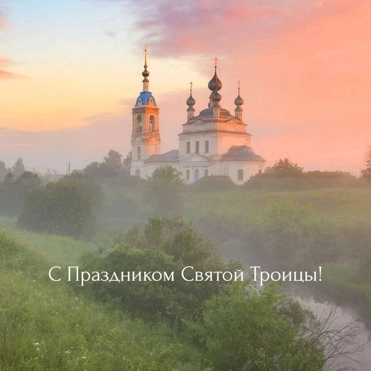 Поздравляю с праздником Святой Троицы!

Этот светлый день напоминает о духовном единстве, взаимной п