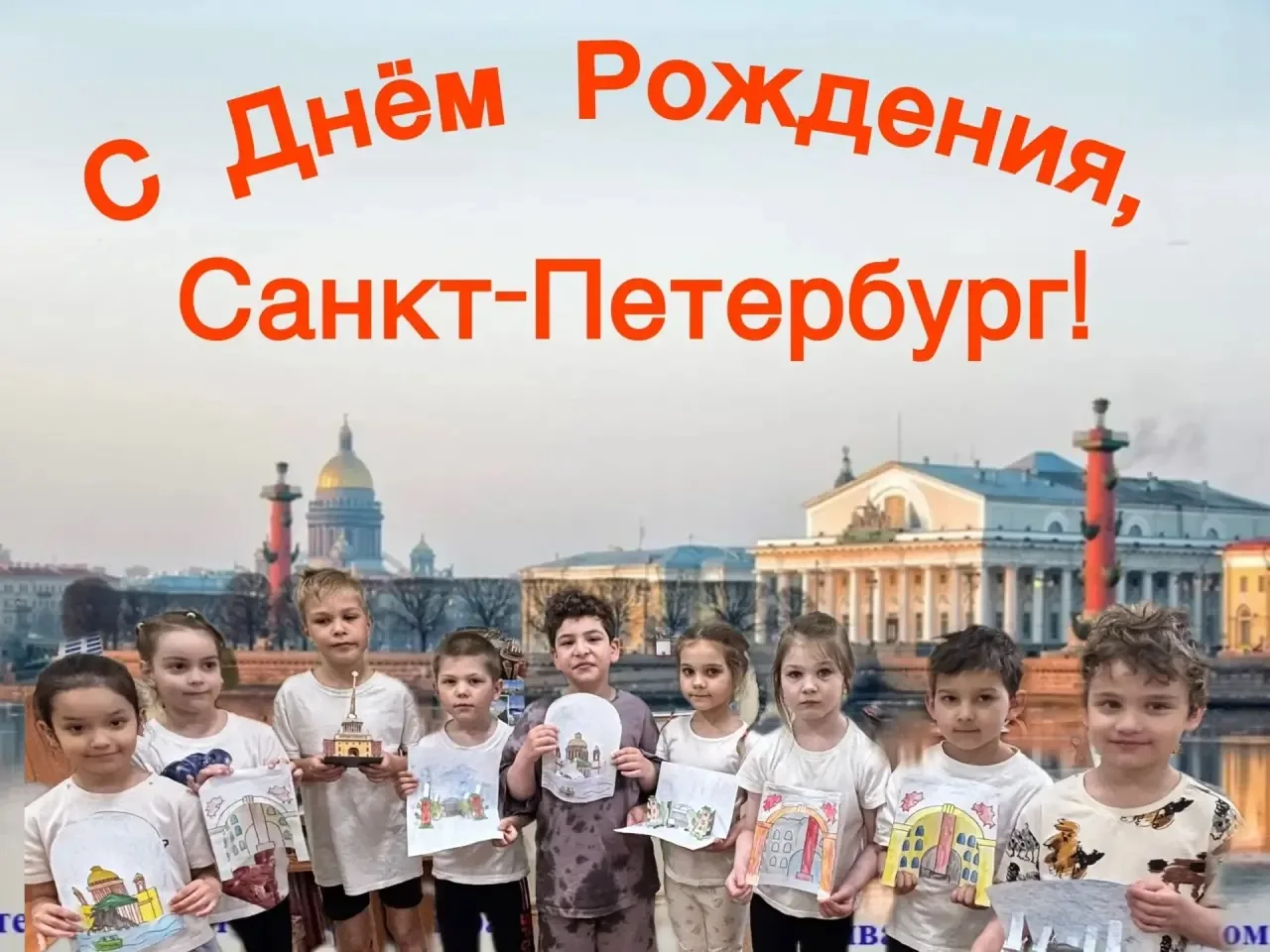 С Днём города, Санкт‑Петербург!