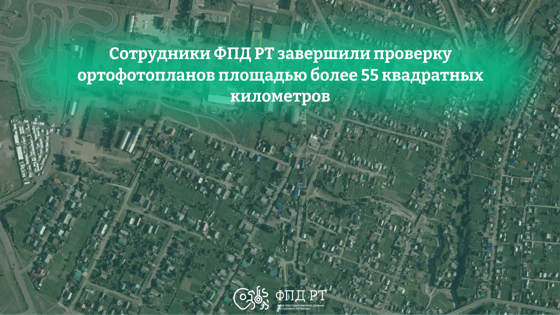 🗺️Сотрудники ФПД РТ завершили проверку ортофотопланов масштаба 1:2 000, площадью более...