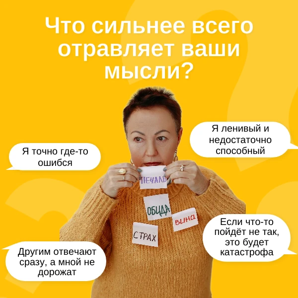 Что сильнее всего отравляет ваши мысли❓