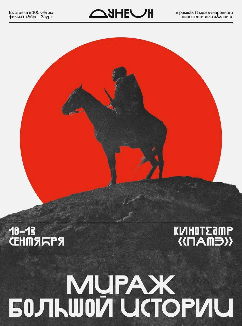 "Культурный центр «Дунеон» в рамках II международного фестиваля аутентичного кино «Алан...
