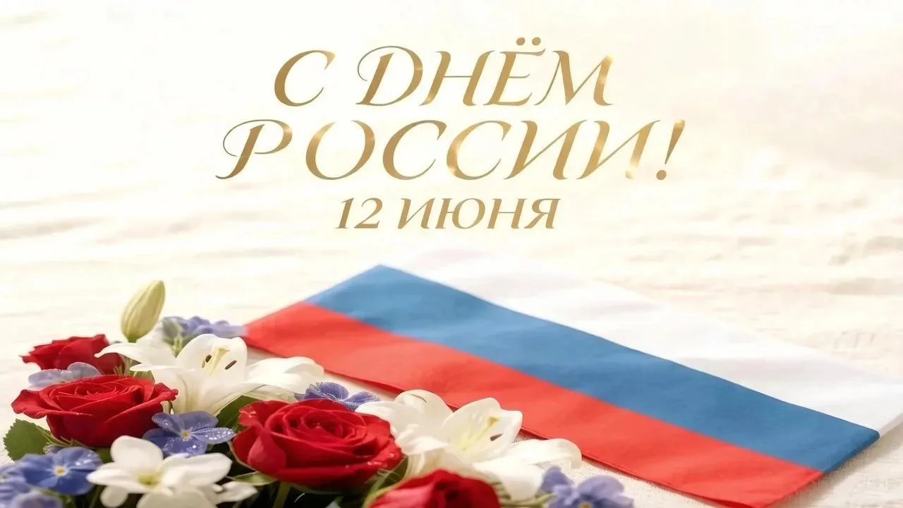 Сегодня мы отмечаем один из главных государственных праздников - День России!
Этот праздник символиз
