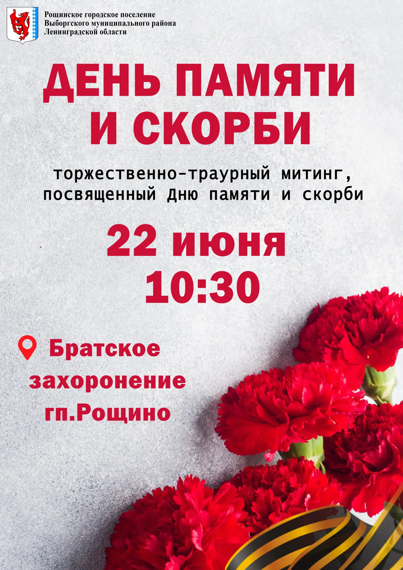 Вспомним тех, кто подарил нам будущее.
Приглашаем жителей и гостей Рощинского городского поселения п