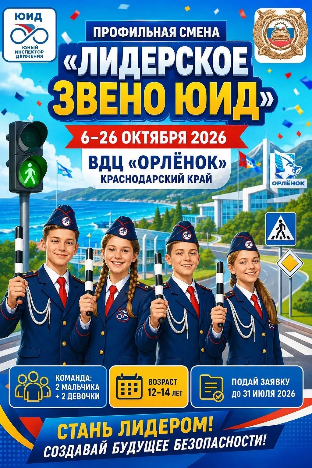 Лидерское звено ЮИДПрофильная смена «Лидерское звено ЮИД»