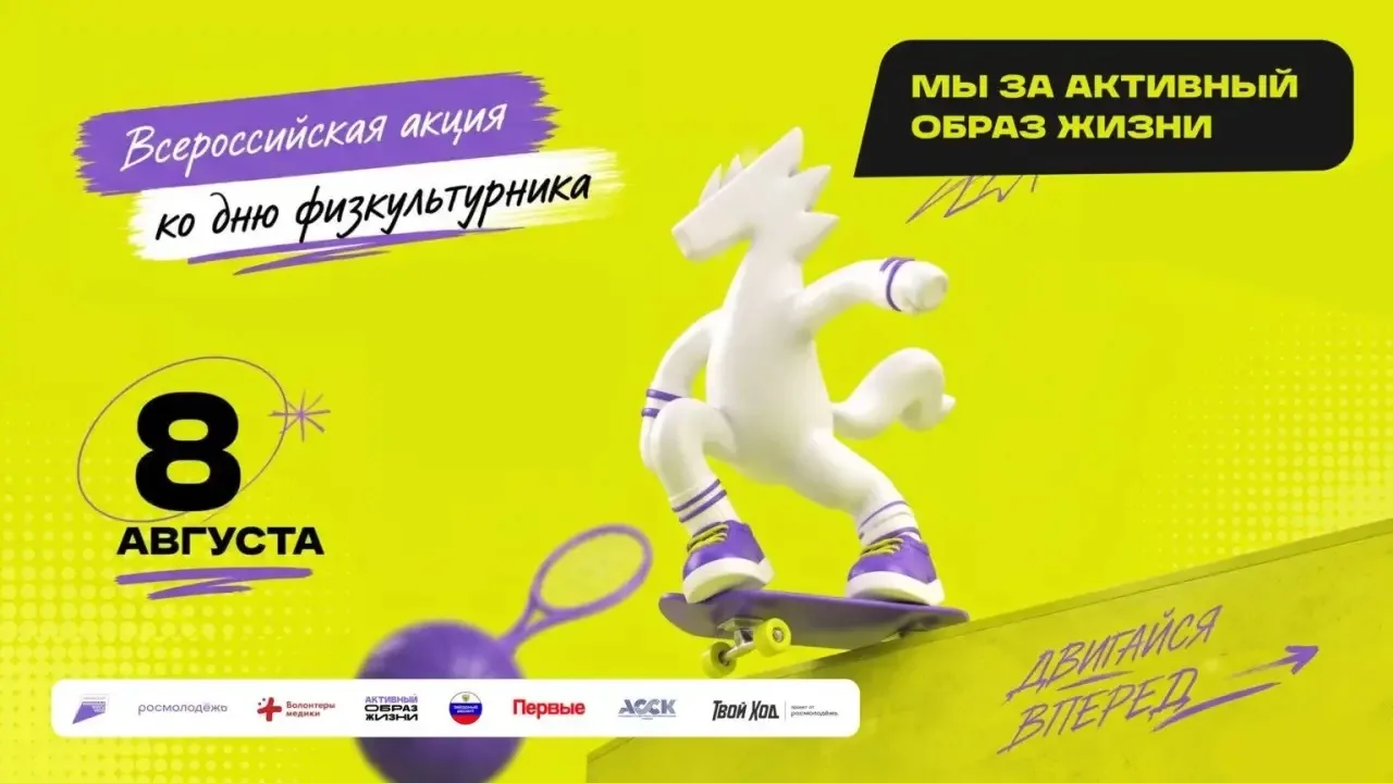 🏃‍♀️💪Присоединяйтесь ко Всероссийской акции ко Дню физкультурника! 

Она пройдет со 2 по 8 августа