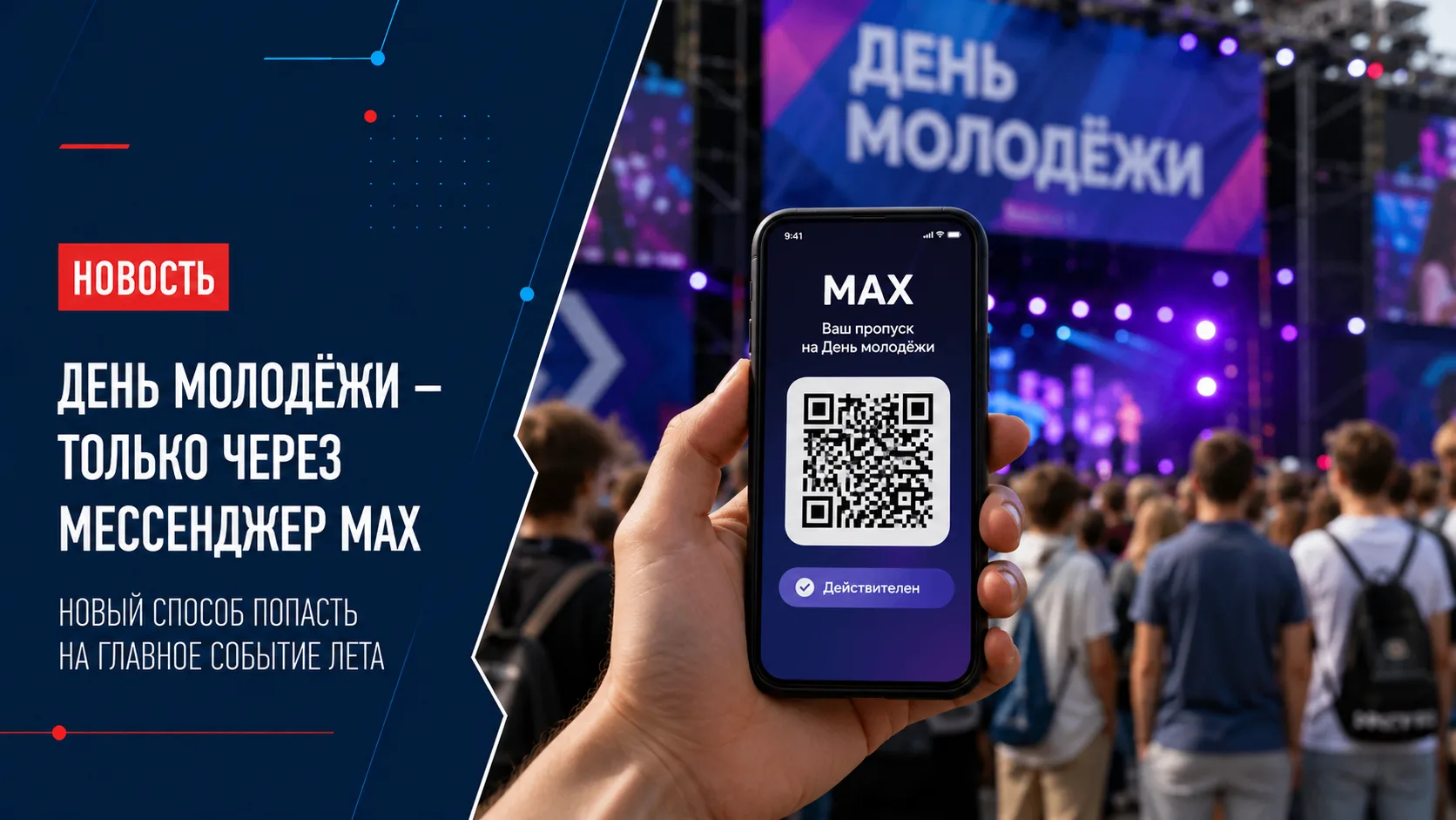 📱 Попасть на День молодёжи можно будет только через MAX: новые федеральные правила рег...