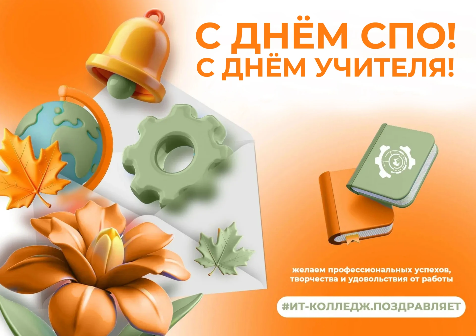 Уважаемые коллеги! От сердечно поздравляю вас с Днём среднего профессионального образов...