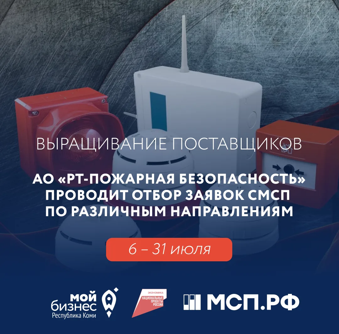 АО «РТ-Пожарная безопасность» с 6 по 31 июля проводит отбор заявок от СМСП на участие в программе по