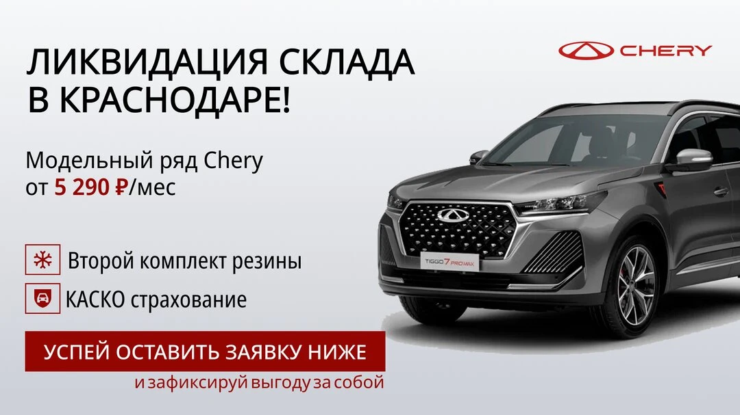 Chery от 5 290₽/мес. в Краснодаре!