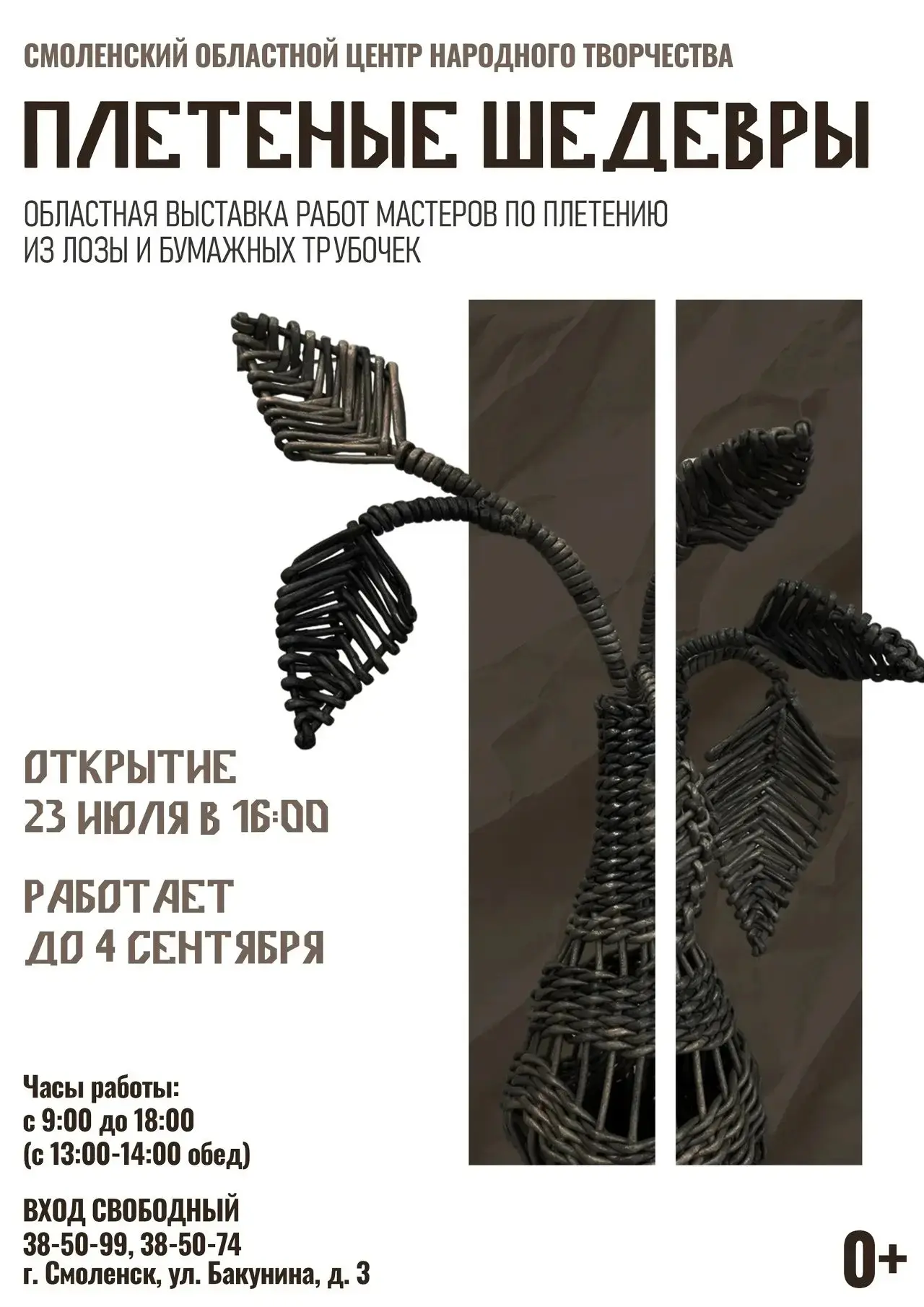 Ловите момент вдохновения!✨

23 июля в 16:00 приглашаем на открытие областной выставки «Плетёные шед