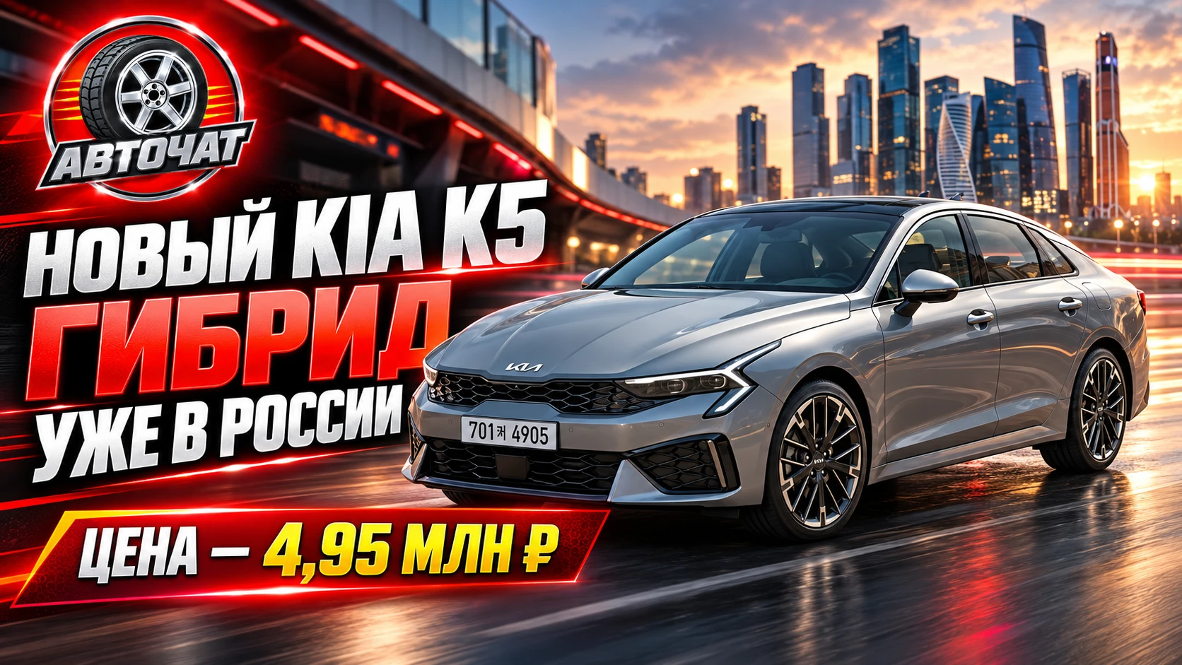 В Россию привезли новый Kia K5 с гибридным мотором: цена — 4,95 млн рублей