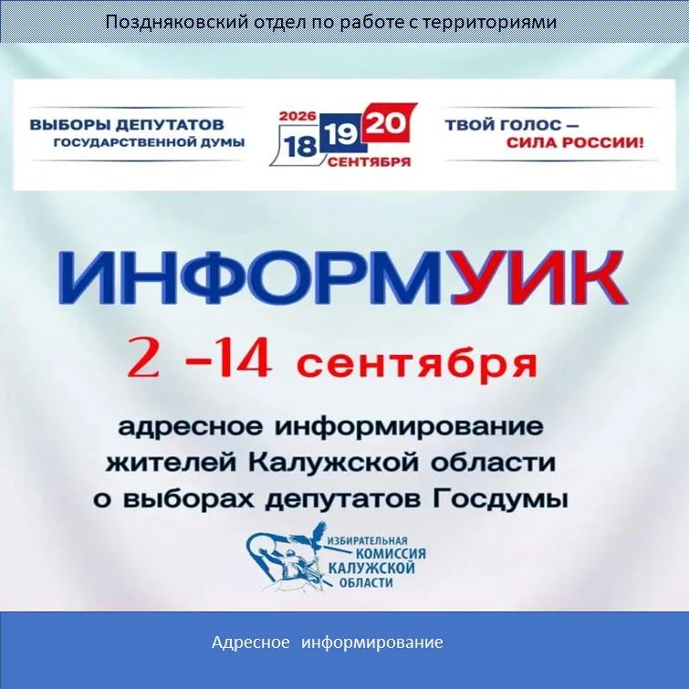 📢С 2 по 14 сентября 2026 года члены участковых избирательных комиссий Калужской област...
