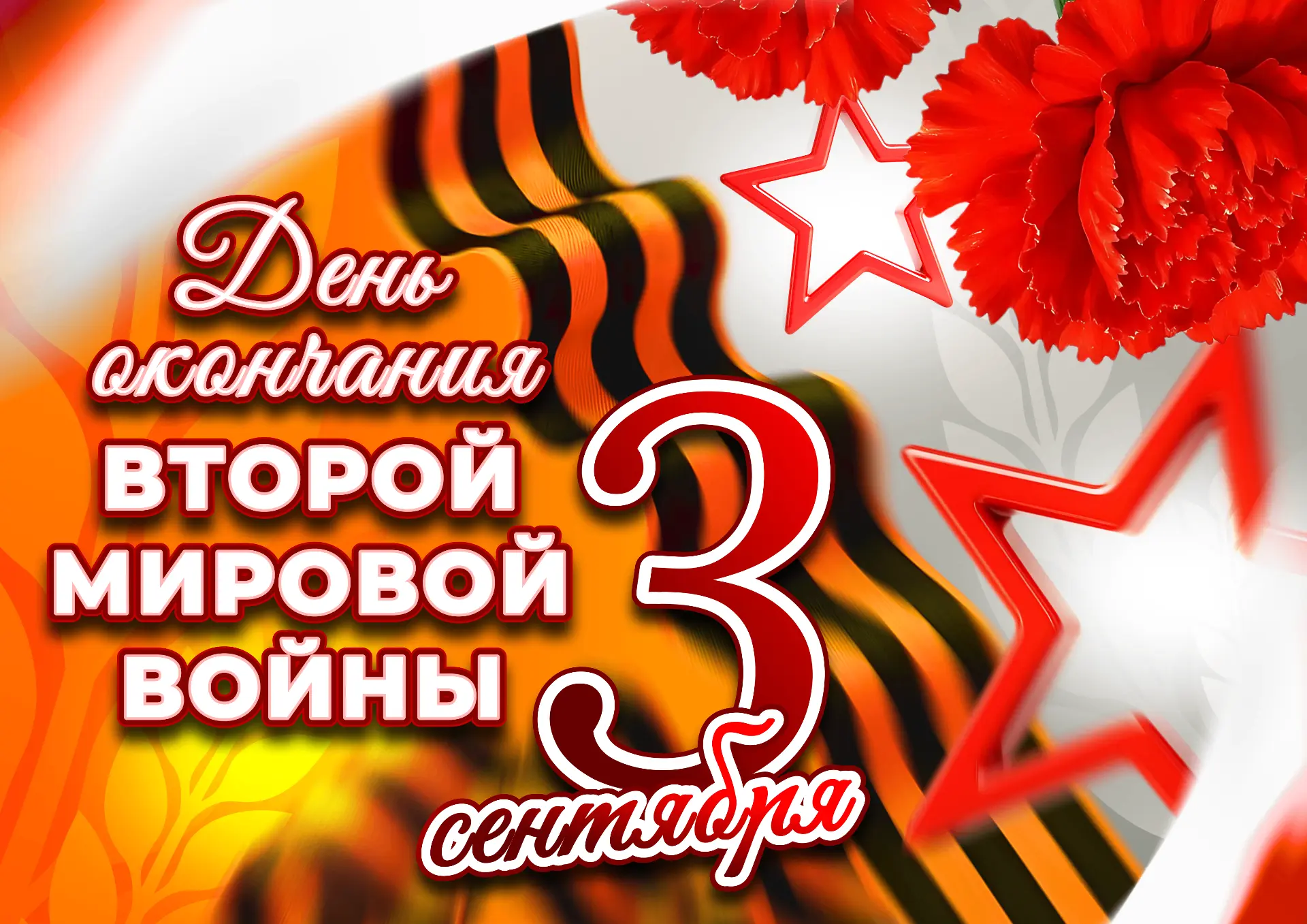 🎖 3 сентября — День Победы над милитаристской Японией и окончания Второй мировой войны...