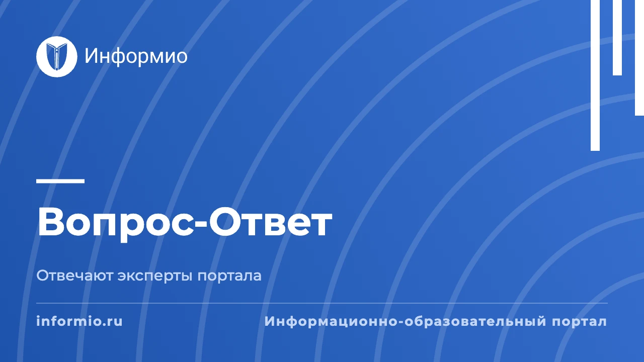 Рубрика Вопрос-Ответ Информио от 29 сентября 2026 г.