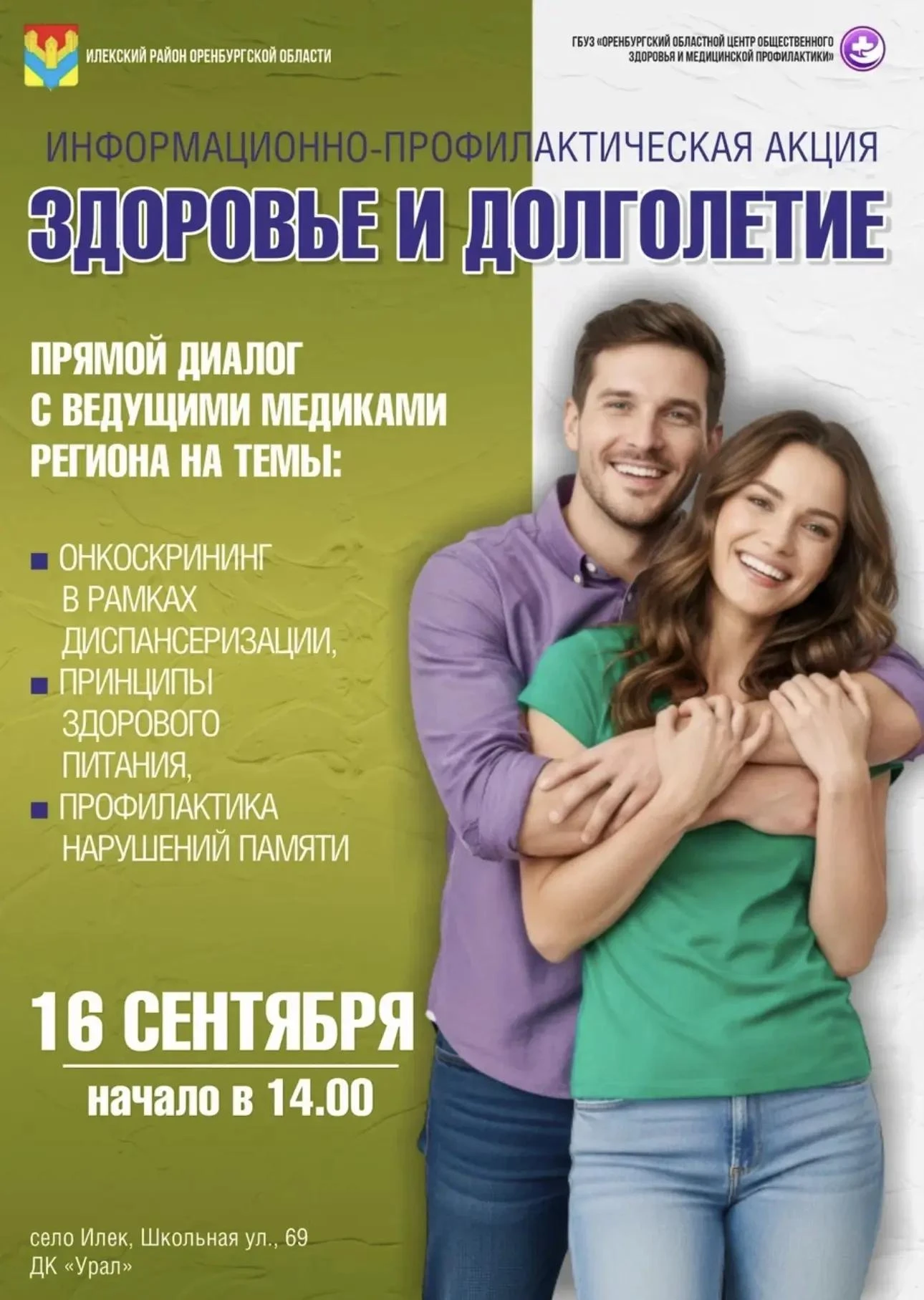Профилактическое ток-шоу «Здоровье и долголетие» в Илеке!