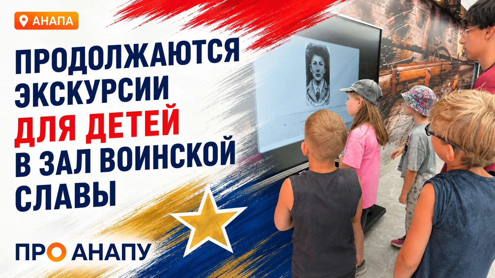 Для детей продолжаются экскурсии в Зал воинской славы Анапы