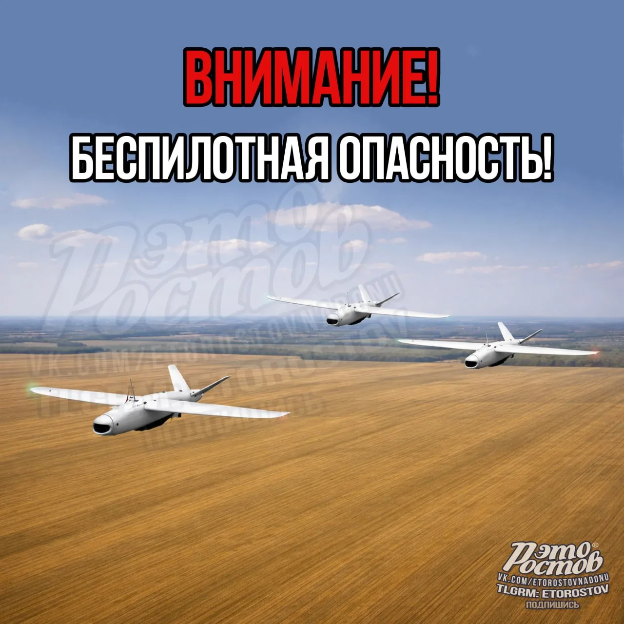 ⚠️ Беспилотная опасность по югу области. Особое внимание Ростов и Таганрог