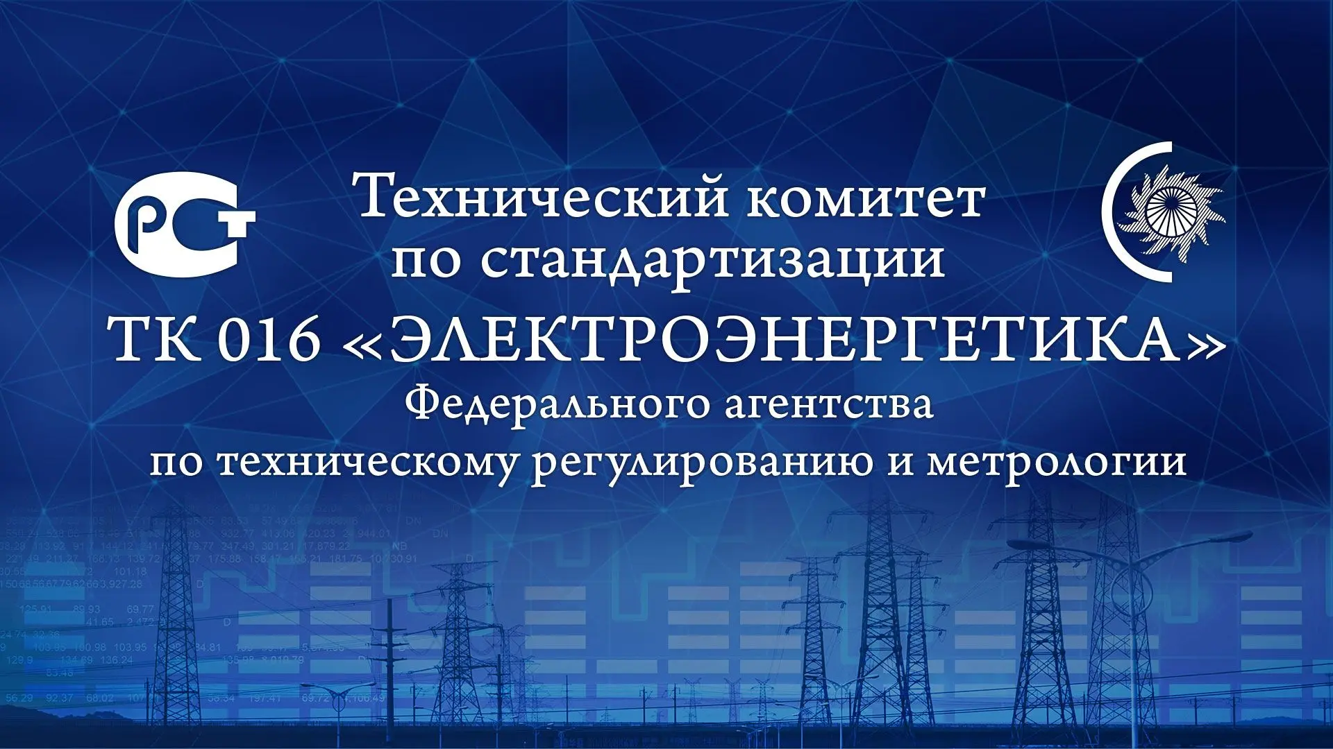 Нормативная база релейной защиты пополнилась новыми ГОСТами, разработанными Системным о...