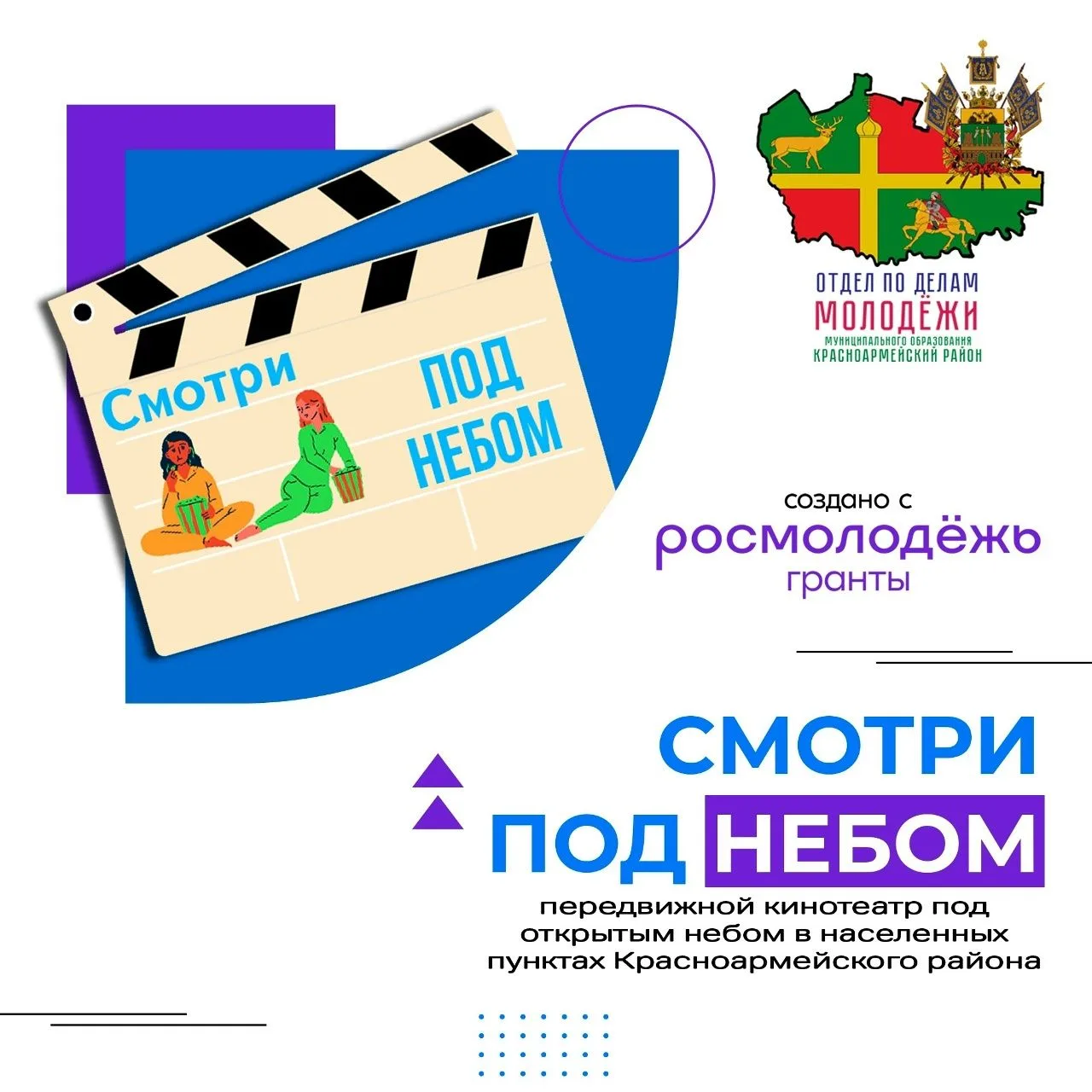 Старт кинопросмотра в хуторе Протичка: «Смотри под небом»!
На территории местного Дома культуры сост