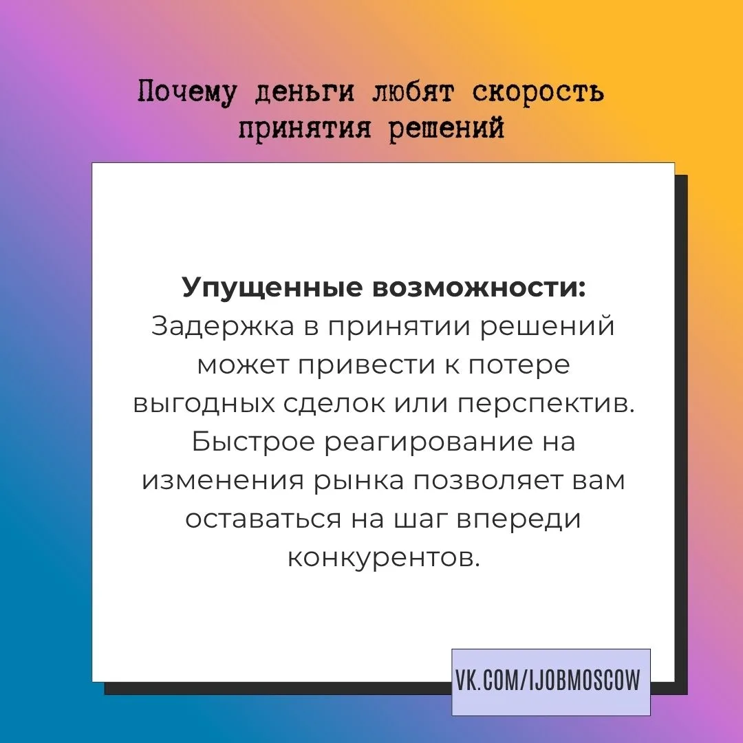 📌 Почему деньги любят скорость принятия решений

В мире бизнеса время — это деньги. Чем быстрее вы 