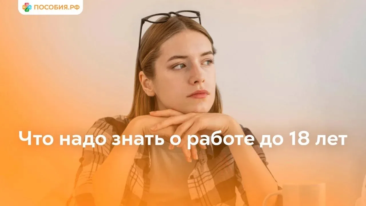 Что надо знать о работе до 18 лет

Дети до 18 лет могут работать по трудовому договору, но с особыми