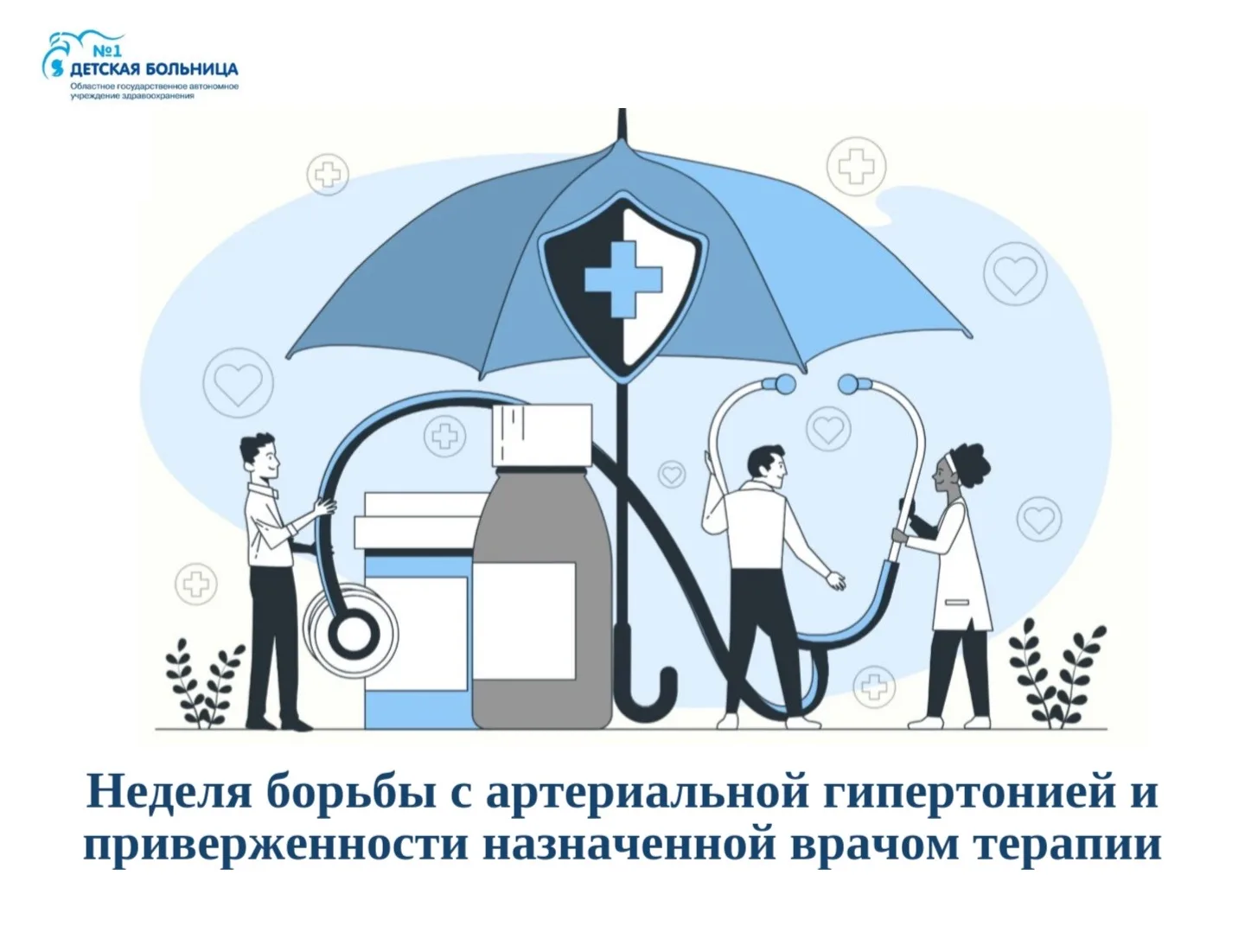 💚 Стартовала неделя борьбы с артериальной гипертонией и приверженности назначенной вра...