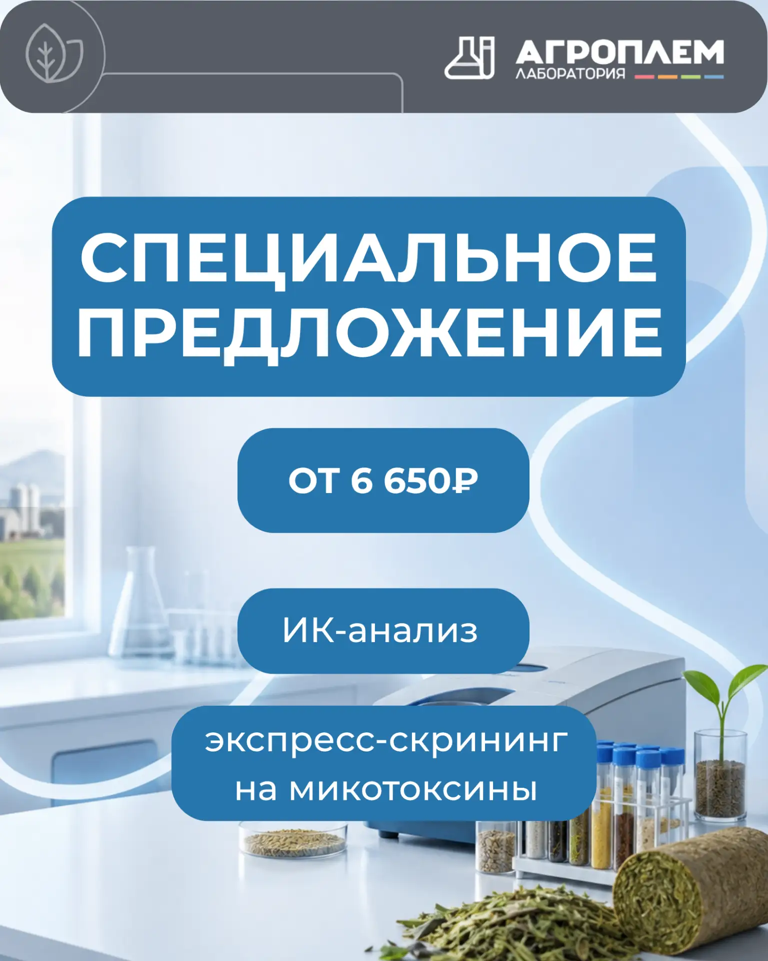 🧪 КОРМА ПОД КОНТРОЛЕМ: СПЕЦИАЛЬНОЕ ПРЕДЛОЖЕНИЕ ОТ 'АГРОПЛЕМ'