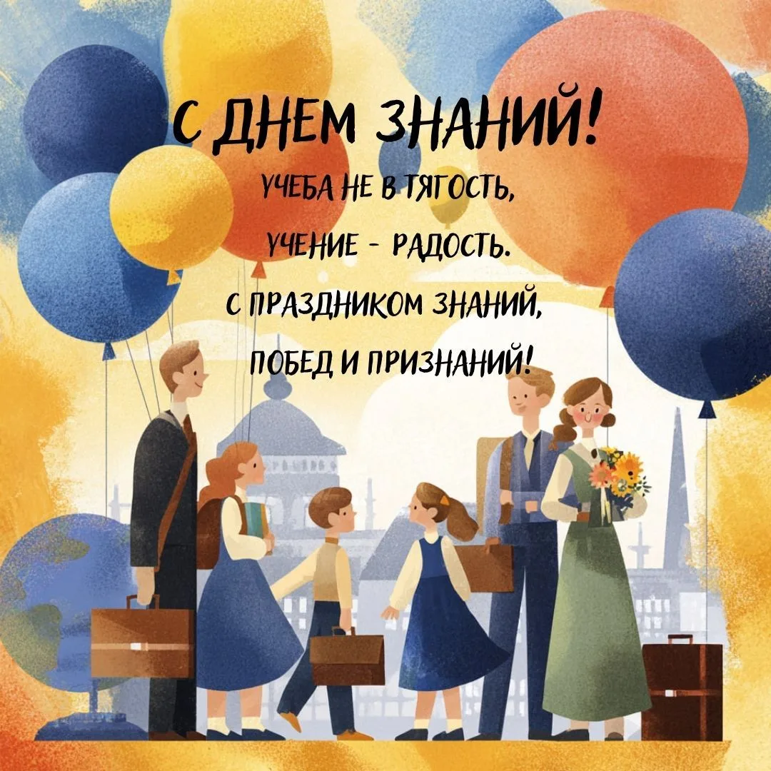 «День знаний» — это не только про школу и университет. Это про то, что мы учимся каждый...
