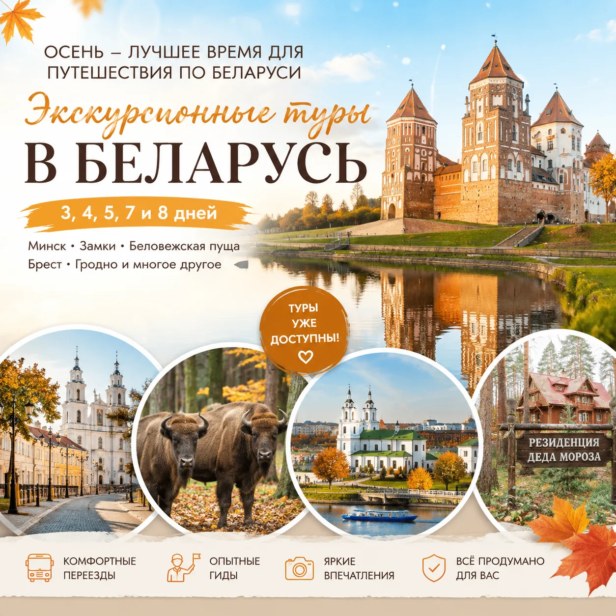 🍁 Осень — отличное время для поездки в Беларусь. И туры уже можно бронировать. 🇧🇾