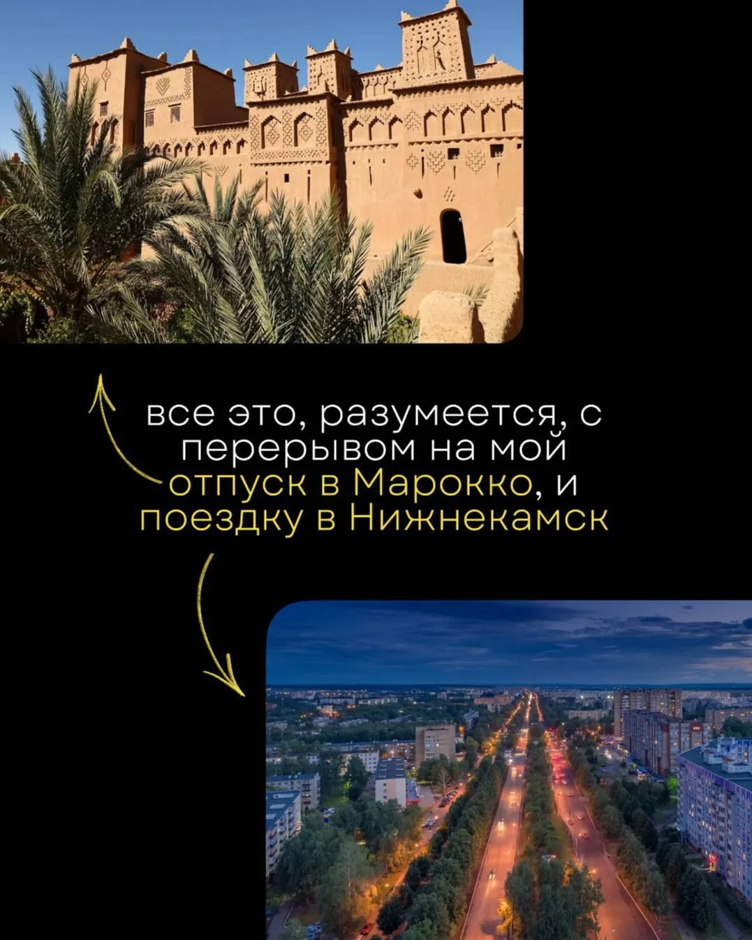 Все это, разумеется, с перерывом на мой отпуск в Марокко, и поездку в Нижнекамск.