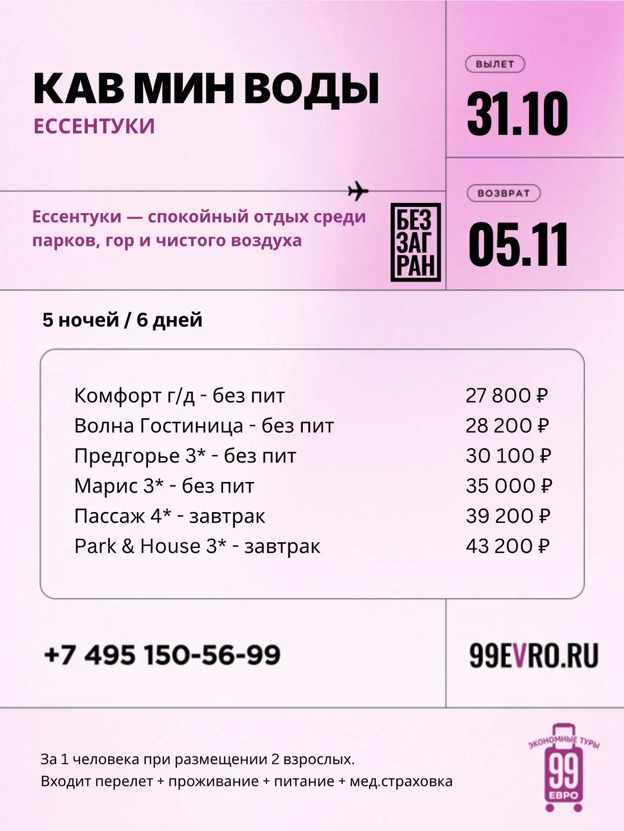 Вылет Москва