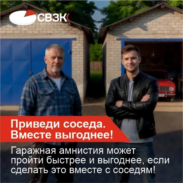 Центр по оформлению недвижимости «СВЗК» продолжает акцию "Приведи соседа. Вместе выгодн...