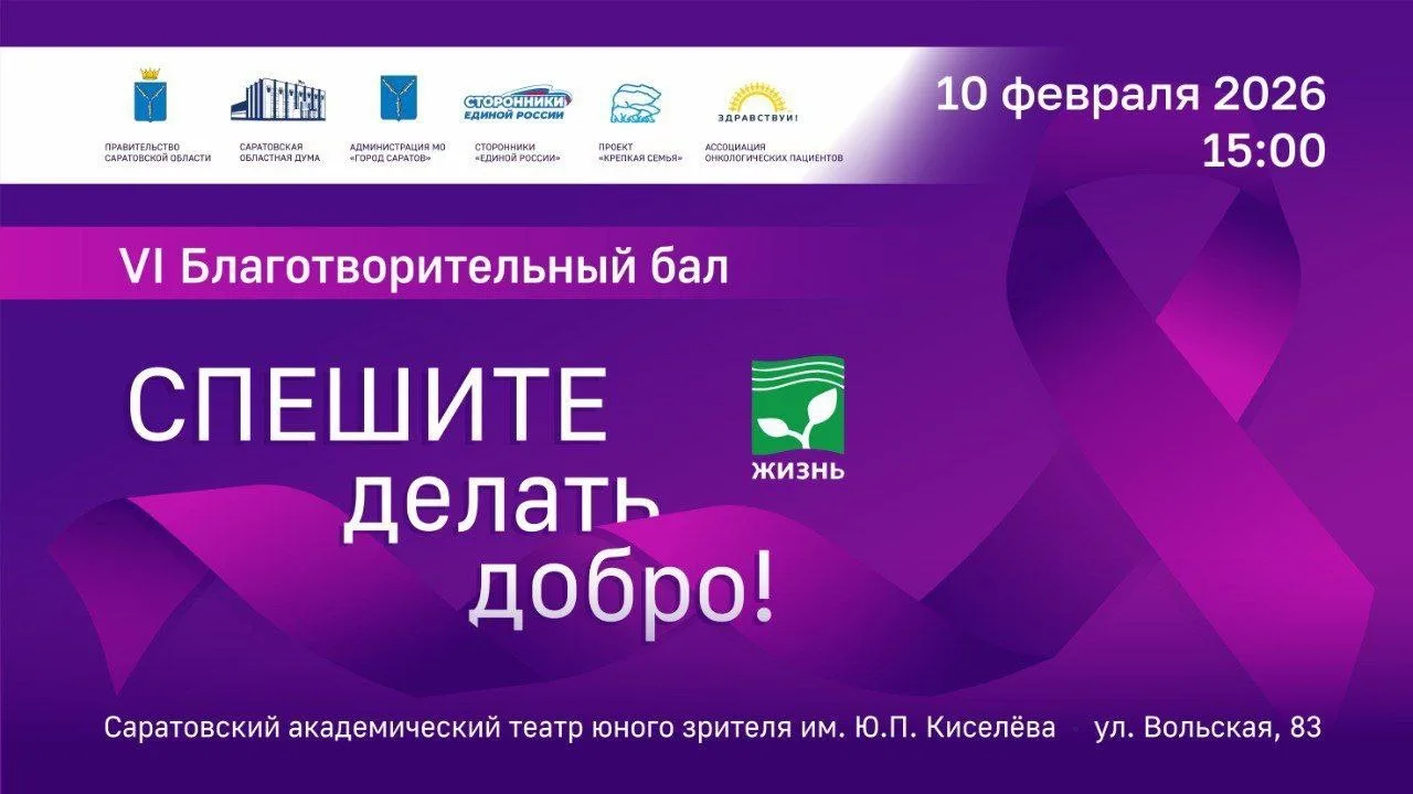 10 февраля 2026 года состоялся Ежегодный Благотворительный Бал «Спешите делать добро» 🌱  Ежегодный Б